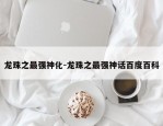 龙珠之最强神化-龙珠之最强神话百度百科
