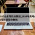 2017山东军校分数线,2020年高考山东军校录取分数线