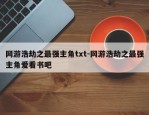 网游浩劫之最强主角txt-网游浩劫之最强主角爱看书吧