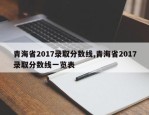 青海省2017录取分数线,青海省2017录取分数线一览表