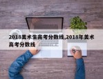 2018美术生高考分数线,2018年美术高考分数线