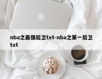 nba之最强后卫txt-nba之第一后卫txt