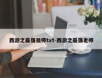 西游之最强祖师txt-西游之最强老师