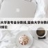 暨南大学各专业分数线,暨南大学分数线2020和排位