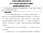 浩丰科技因财报虚假记载被罚 680 万，股票将被实施其他风险警示