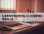 王者荣耀罗湖比赛时间,2021王者荣耀比赛深圳门票