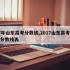 17年山东高考分数线,2017山东高考录取分数线表