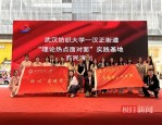武汉硚口区汉正街道联合武汉纺织大学举行理论热点面对面实践基地系列活动
