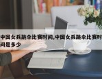 中国女兵跳伞比赛时间,中国女兵跳伞比赛时间是多少