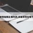 单板滑雪极限比赛时间,单板滑雪在哪个赛区