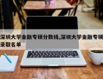 深圳大学金融专硕分数线,深圳大学金融专硕录取名单