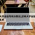 深圳大学金融专硕分数线,深圳大学金融专硕录取名单