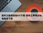 狐妖之最强剑仙txt下载-狐妖之最强剑仙笔趣阁下载