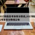 2017陕西高考体育分数线,2017陕西高考体育分数线公布