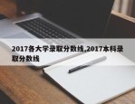 2017各大学录取分数线,2017本科录取分数线