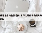 世界之最动物简笔画-世界之最的动物图片及介绍