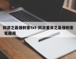 网游之最强刺客txt-网游重生之最强刺客 笔趣阁