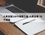 人民日报120个成语之最-人民日报 70个成语