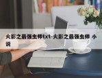 火影之最强虫师txt-火影之最强虫师 小说