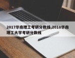 2017华南理工考研分数线,2018华南理工大学考研分数线