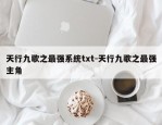 天行九歌之最强系统txt-天行九歌之最强主角