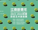 5月8日江南新青年2023 - 2024年度获奖艺术家联展启幕，聚焦美学传承与当代回应
