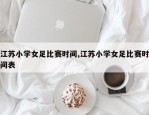 江苏小学女足比赛时间,江苏小学女足比赛时间表