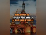 印度最大油气生产商ONGC计划为子公司设立原油及成品油交易部门？