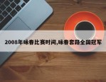 2008年咏春比赛时间,咏春套路全国冠军