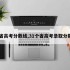 31省高考分数线,31个省高考录取分数线