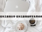 星际之最强主宰-星际之最强指挥官免费阅读