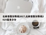 北邮录取分数线2017,北邮录取分数线2025是多少分