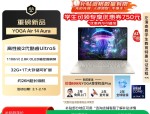联想YOGA Air 14新品发布，Ultra5处理器32G内存学生优惠入手