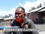 印尼火山喷发致十人死亡，超万人受影响，政府设立临时安置点