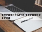 重生之最强狂少txt下载-重生之最强狂龙全文阅读