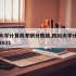 四川大学计算机考研分数线,四川大学计算机考研2021