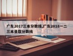 广东2017三本分数线,广东2018一二三本录取分数线