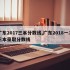 广东2017三本分数线,广东2018一二三本录取分数线