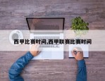 西甲比赛时间,西甲联赛比赛时间