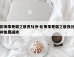 附身李元霸之最强战神-附身李元霸之最强战神免费阅读