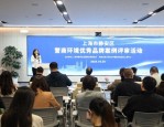 静安区举办营商环境优秀品牌案例评审活动，打造国际一流营商环境样本