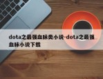 dota之最强血脉类小说-dota之最强血脉小说下载