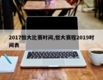 2017恒大比赛时间,恒大赛程2019时间表