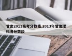 甘肃2013高考分数线,2013年甘肃理科各分数段