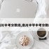 南川中考分数线,南川中学中考分数线