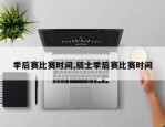 季后赛比赛时间,骑士季后赛比赛时间