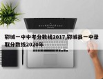 郓城一中中考分数线2017,郓城县一中录取分数线2020年