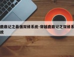 鹿鼎记之最强双修系统-穿越鹿鼎记之双修系统