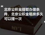 北京租房提取公积金需满足哪些条件？如何提取？额度多少？