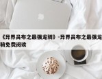 《异界吕布之最强龙骑》-异界吕布之最强龙骑免费阅读